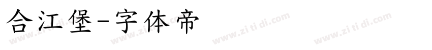 合江堡字体转换