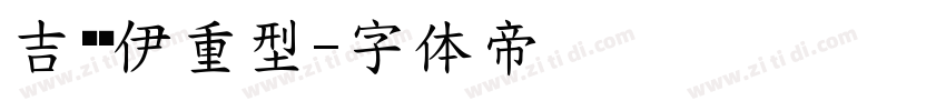 吉尔罗伊重型字体转换