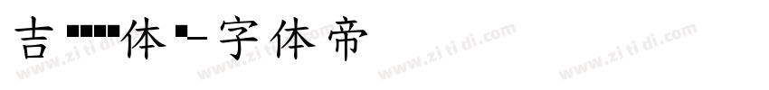 吉页颉黑细体简字体转换