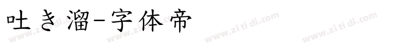 吐き溜字体转换