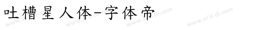 吐槽星人体字体转换