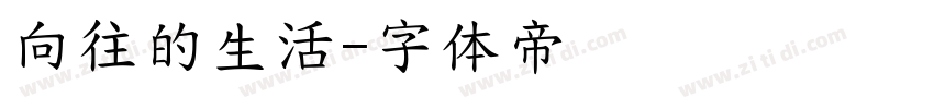 向往的生活字体转换
