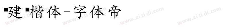 吕建德楷体字体转换