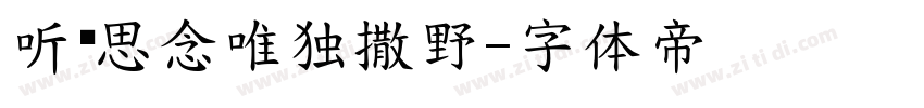 听闻思念唯独撒野字体转换