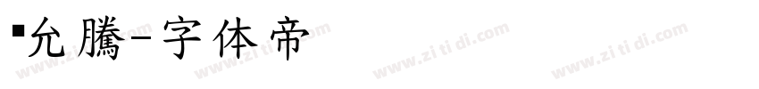 吳允騰字体转换
