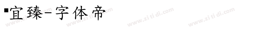 吳宜臻字体转换