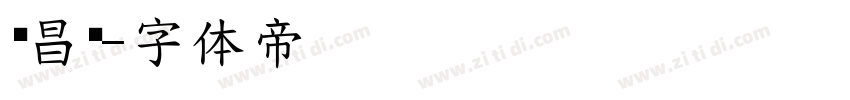 吴昌硕字体转换