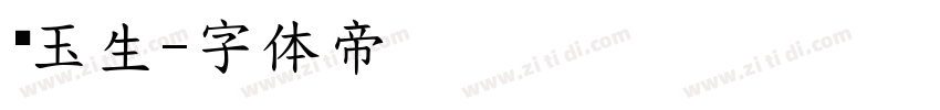 吴玉生字体转换