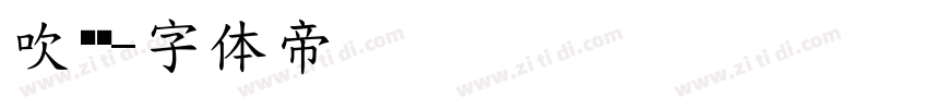 吹过你字体转换