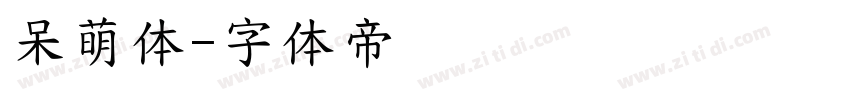 呆萌体字体转换