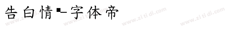 告白情书字体转换