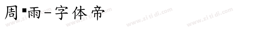 周怀雨字体转换