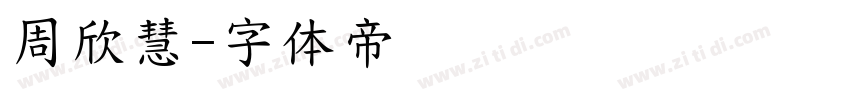 周欣慧字体转换