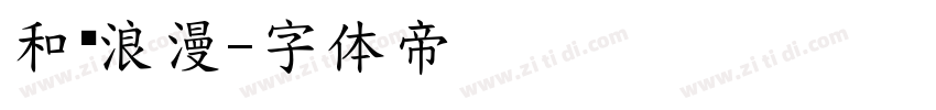 和你浪漫字体转换