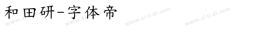 和田研字体转换
