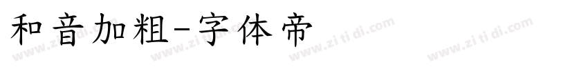 和音加粗字体转换