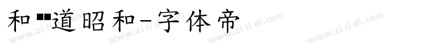 和风书道昭和字体转换