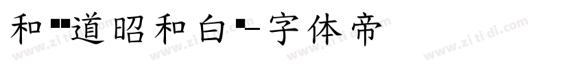 和风书道昭和白龙字体转换