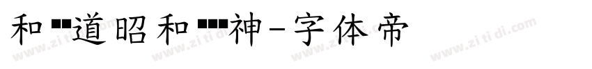 和风书道昭和银龙传神字体转换