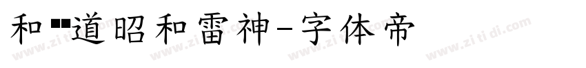 和风书道昭和雷神字体转换