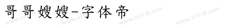 哥哥嫂嫂字体转换