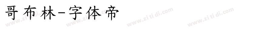 哥布林字体转换