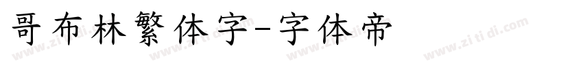 哥布林繁体字字体转换