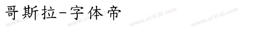 哥斯拉字体转换
