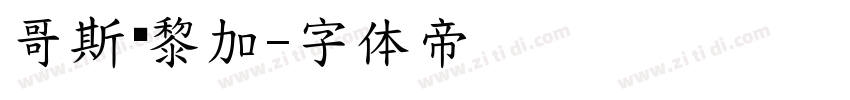 哥斯达黎加字体转换