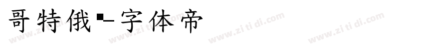 哥特俄语字体转换