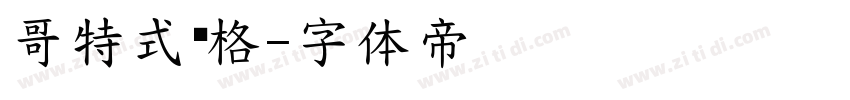 哥特式风格字体转换
