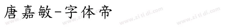 唐嘉敏字体转换