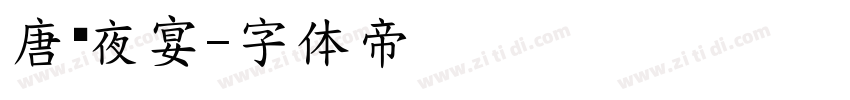 唐宫夜宴字体转换