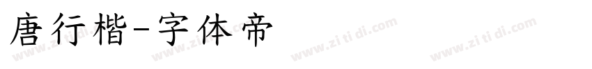 唐行楷字体转换