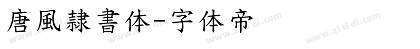 唐風隷書体字体转换