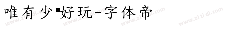 唯有少妇好玩字体转换
