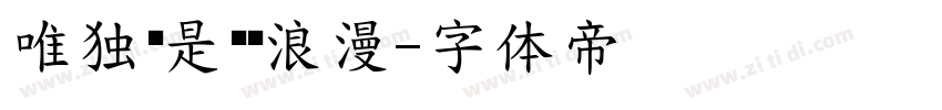 唯独你是顶级浪漫字体转换