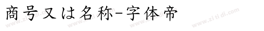 商号又は名称字体转换