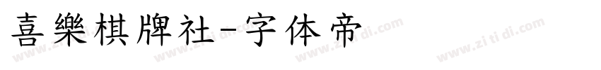 喜樂棋牌社字体转换