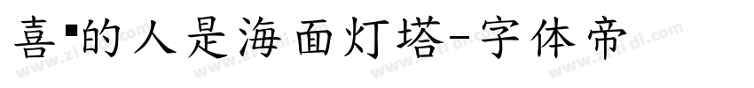 喜欢的人是海面灯塔字体转换