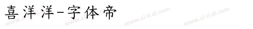 喜洋洋字体转换