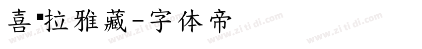 喜马拉雅藏字体转换