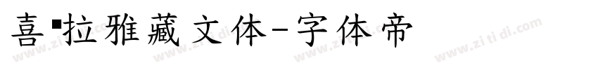 喜马拉雅藏文体字体转换