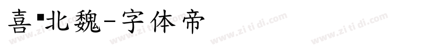喜鹊北魏字体转换