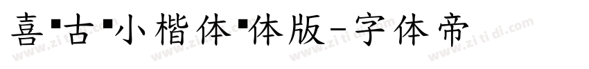 喜鹊古风小楷体简体版字体转换
