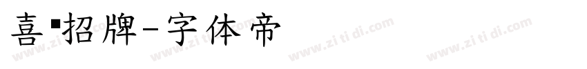 喜鹊招牌字体转换