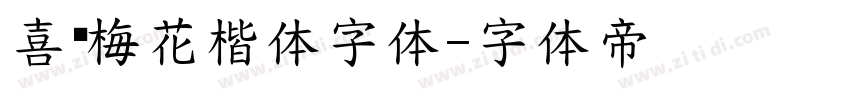 喜鹊梅花楷体字体字体转换