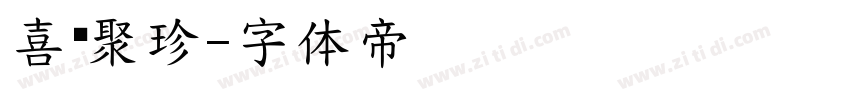 喜鹊聚珍字体转换