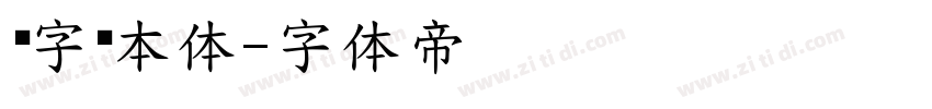 喵字绘本体字体转换