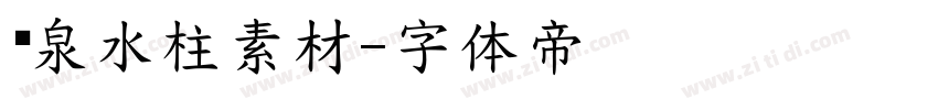 喷泉水柱素材字体转换